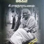 Gopallapurathu_Makkal_Ki_Rajanarayanan_T